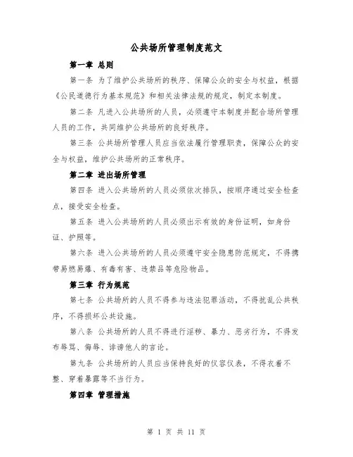 公共场所管理制度范文（4篇）