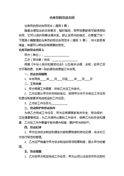 仓库员的劳动合同范本（通用5篇）