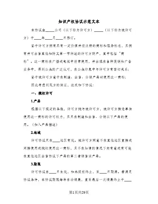 知识产权协议示范文本(六篇)