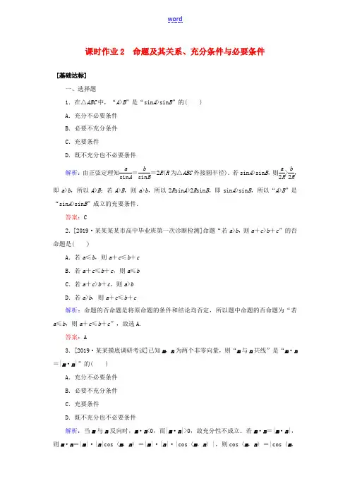 高考数学一轮复习 课时作业2 命题及其关系、充分条件与必要条件 理-人教版高三全册数学试题