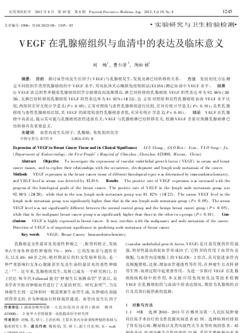 VEGF在乳腺癌组织与血清中的表达及临床意义