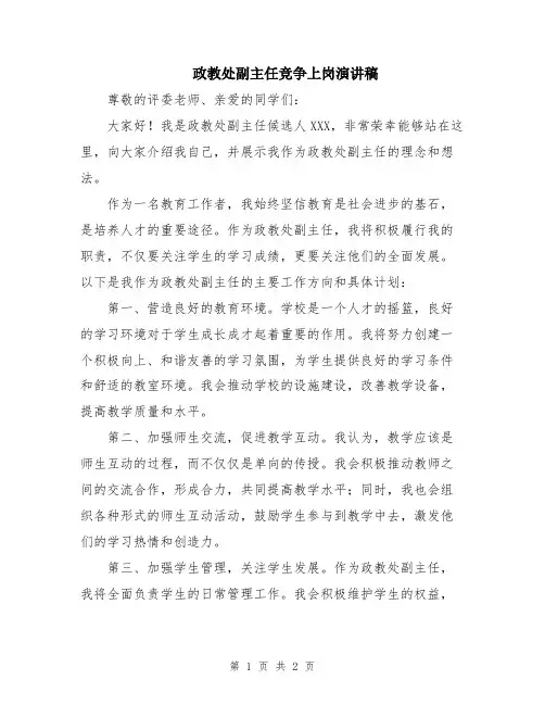 政教处副主任竞争上岗演讲稿