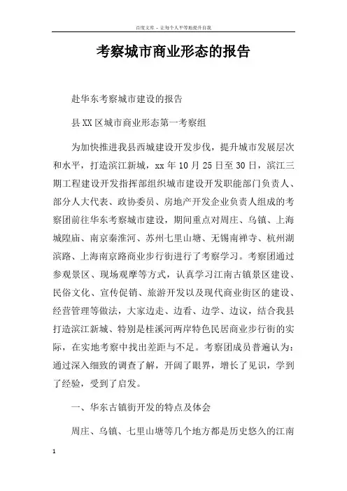 考察城市商业形态的报告doc