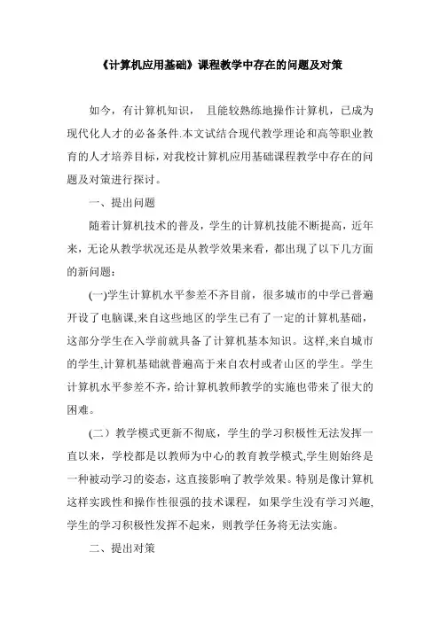 《计算机应用基础》课程教学中存在的问题及对策