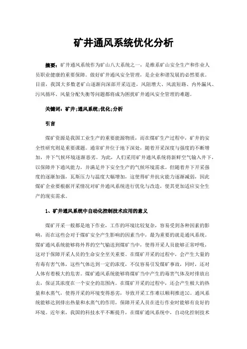 矿井通风系统优化分析