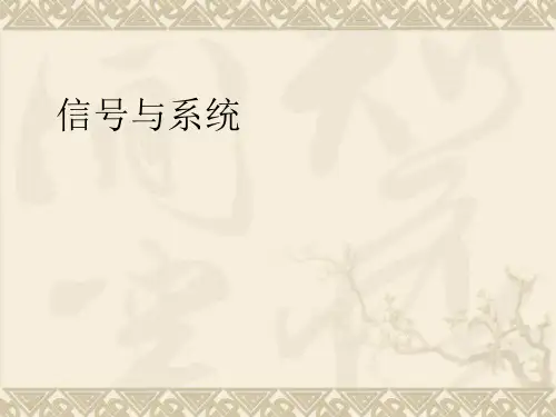 第六章 连续时间系统的频域分析