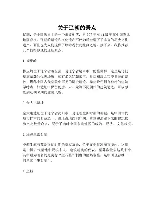 关于辽朝的景点