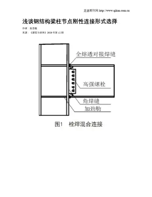 浅谈钢结构梁柱节点刚性连接形式选择