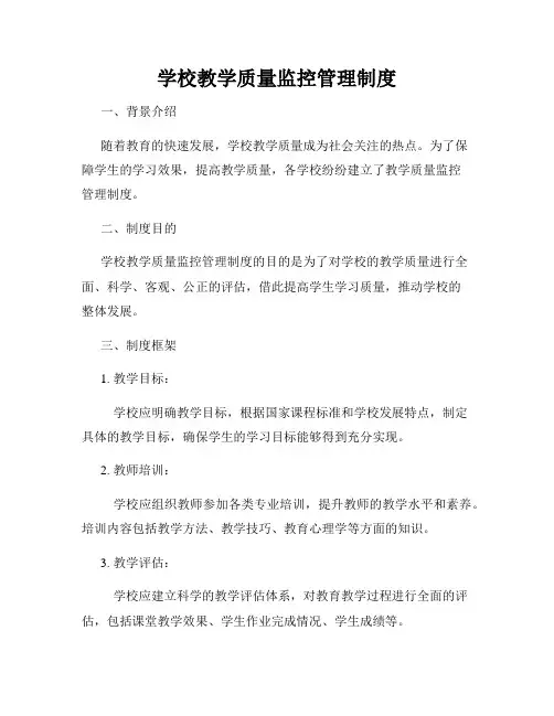 学校教学质量监控管理制度