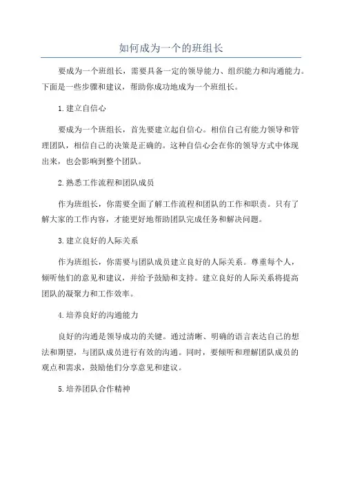 如何成为一个的班组长