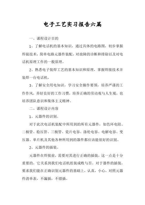 电子工艺实习报告六篇