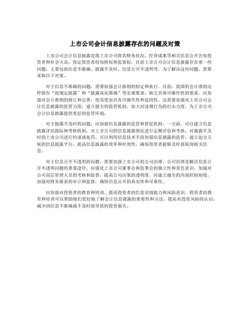 上市公司会计信息披露存在的问题及对策
