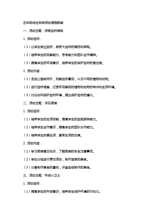 五年级综合实践活动课程教案