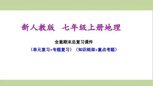 新人教版七年级上册初一地理期末总复习课件