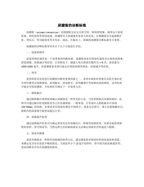 尿潴留的诊断标准