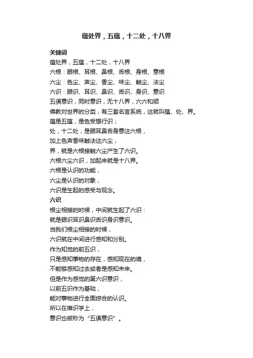 蕴处界，五蕴，十二处，十八界