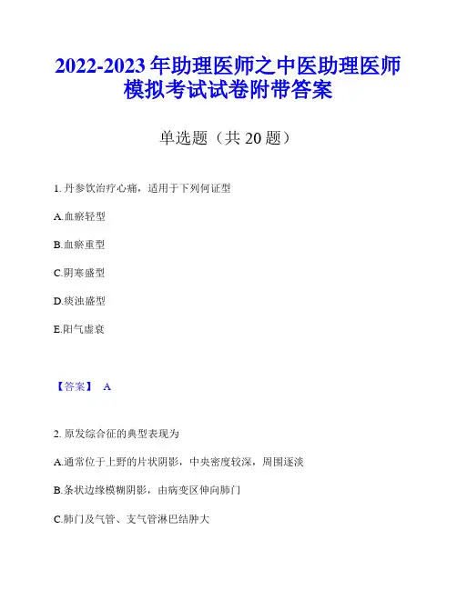 2022-2023年助理医师之中医助理医师模拟考试试卷附带答案