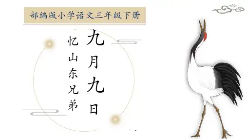 《九月九日忆山东兄弟》古诗三首PPT课件