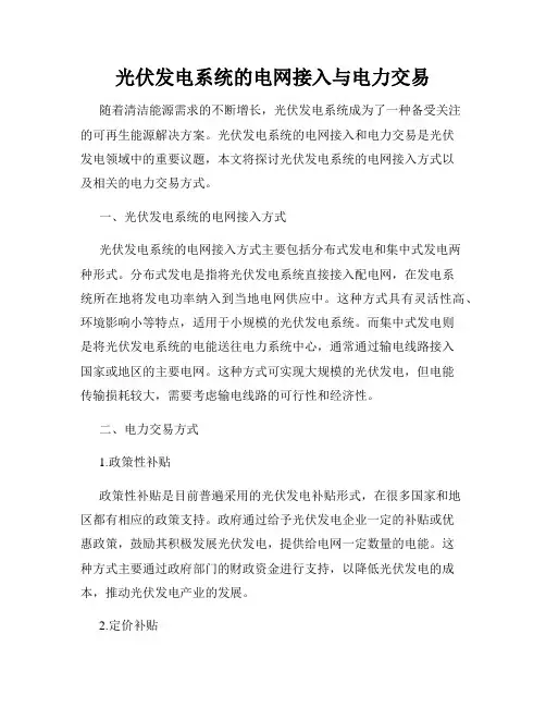 光伏发电系统的电网接入与电力交易