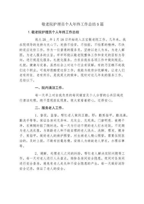 敬老院护理员个人年终工作总结5篇