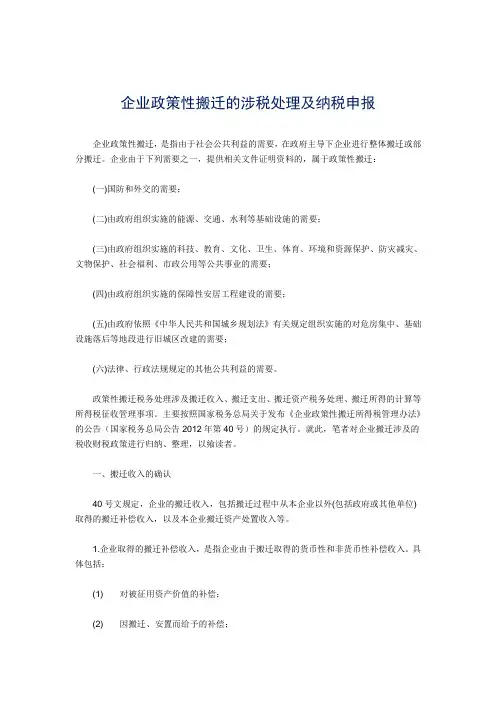 企业政策性搬迁的涉税处理及纳税申报