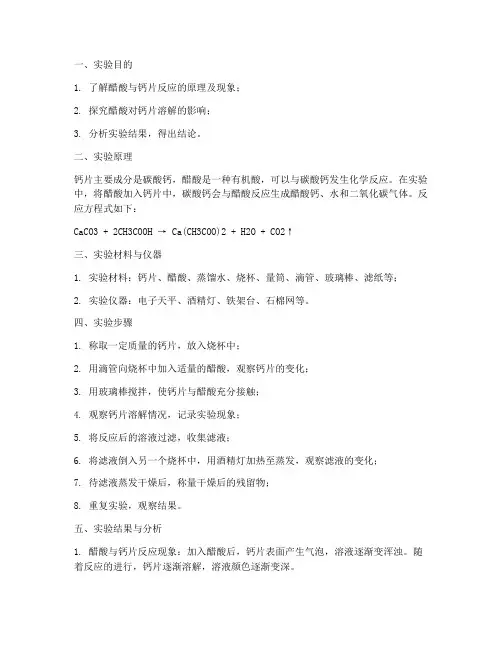 醋放钙片里头实验报告