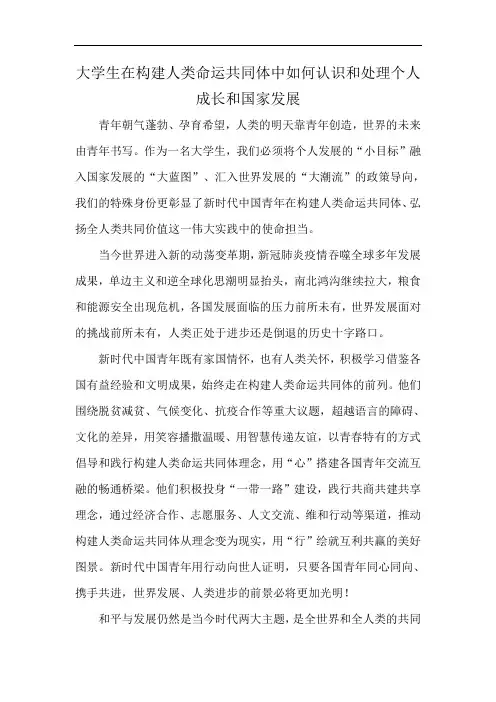 大学生在构建人类命运共同体中如何认识和处理个人成长和国家发展