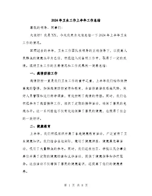 2024年卫生工作上半年工作总结(三篇)