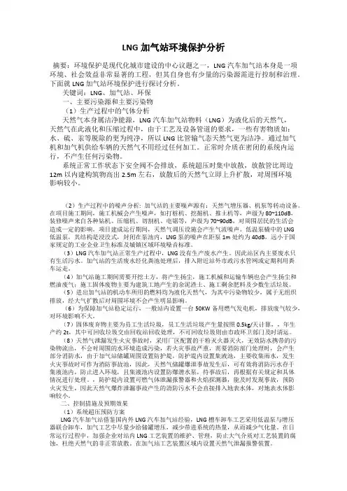 LNG加气站环境保护分析