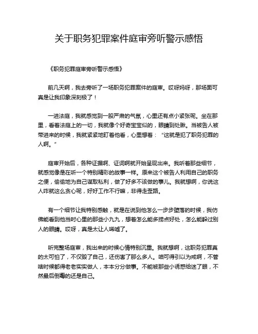 关于职务犯罪案件庭审旁听警示感悟
