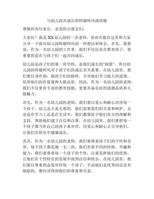 与幼儿园共成长的师德师风演讲稿
