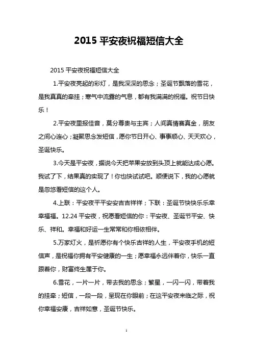 2015平安夜祝福短信大全