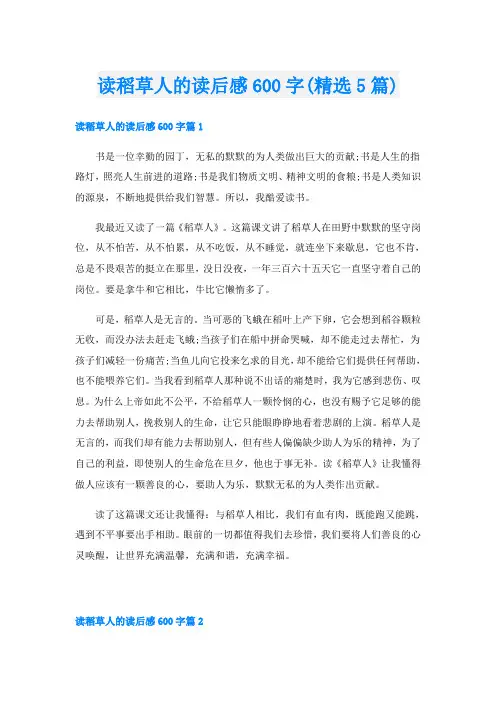 读稻草人的读后感600字(精选5篇)