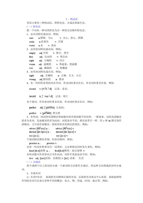 构词法(转换法、合成法、派生法)-定义和实例