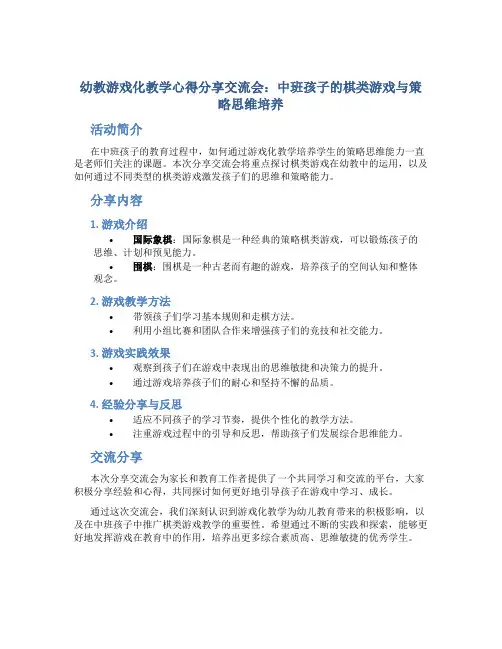幼教游戏化教学心得分享交流会：中班孩子的棋类游戏与策略思维培养