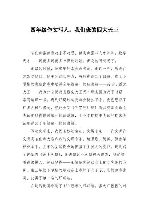 四年级作文写人：我们班的四大天王