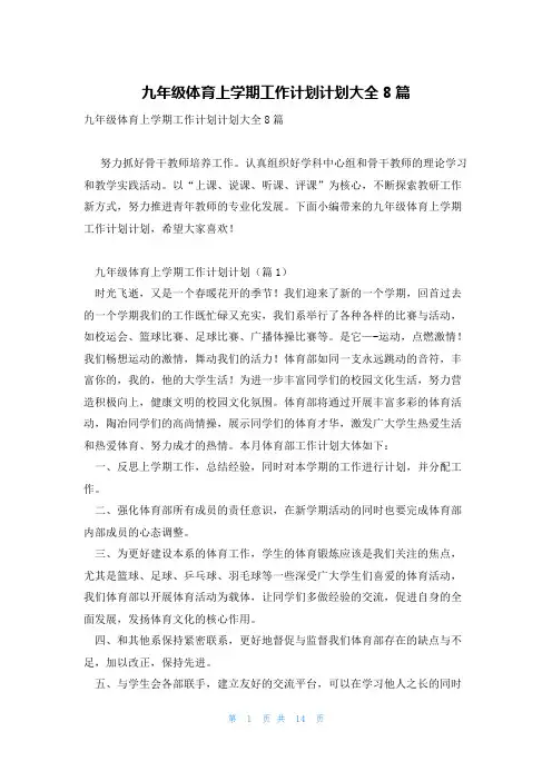 九年级体育上学期工作计划计划大全8篇