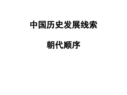 中国历史发展线索(朝代顺序)公开课获奖课件百校联赛一等奖课件