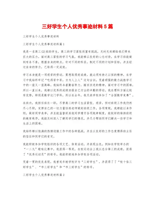 三好学生个人优秀事迹材料5篇