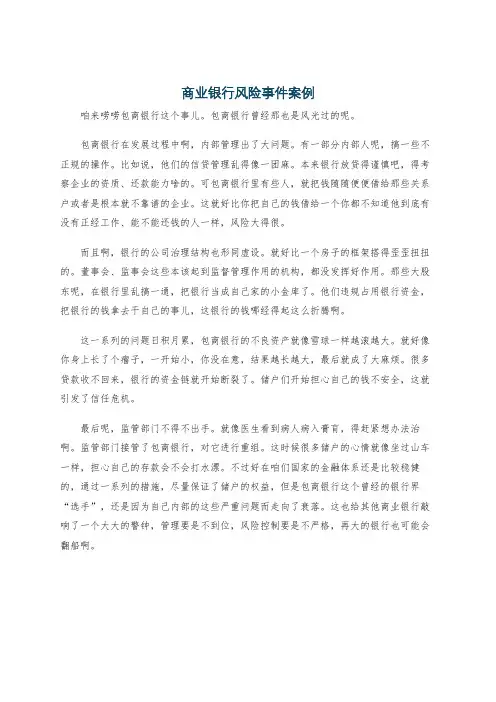 商业银行风险事件案例