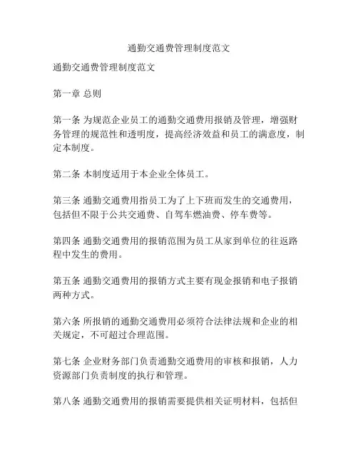 通勤交通费管理制度范文