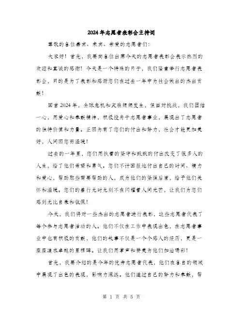 2024年志愿者表彰会主持词（2篇）