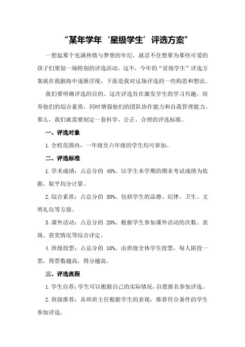 某年学年“星级学生”评选方案