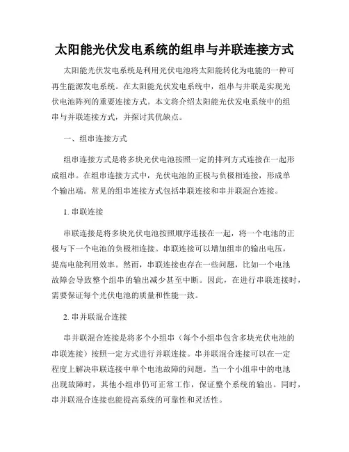 太阳能光伏发电系统的组串与并联连接方式