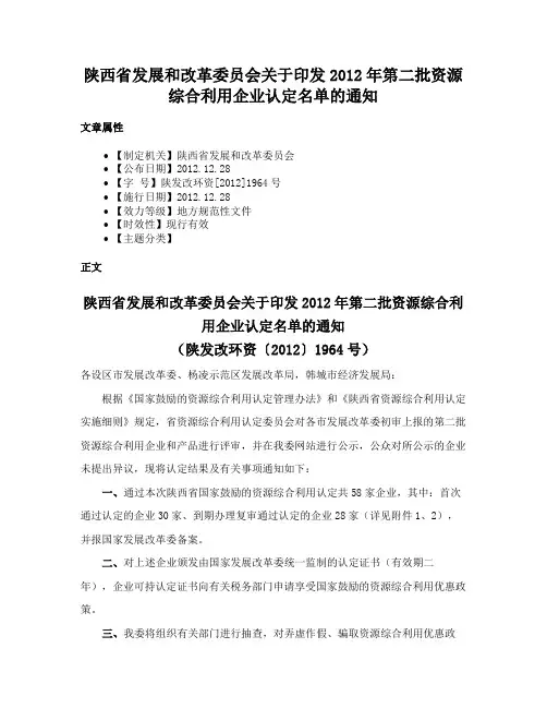 陕西省发展和改革委员会关于印发2012年第二批资源综合利用企业认定名单的通知