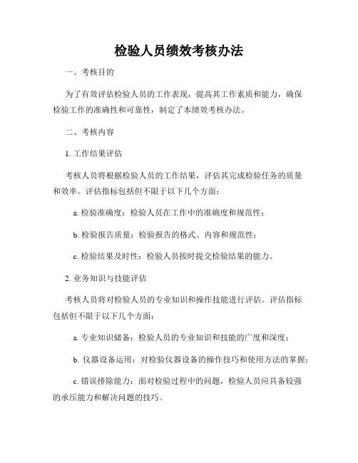 检验人员绩效考核办法