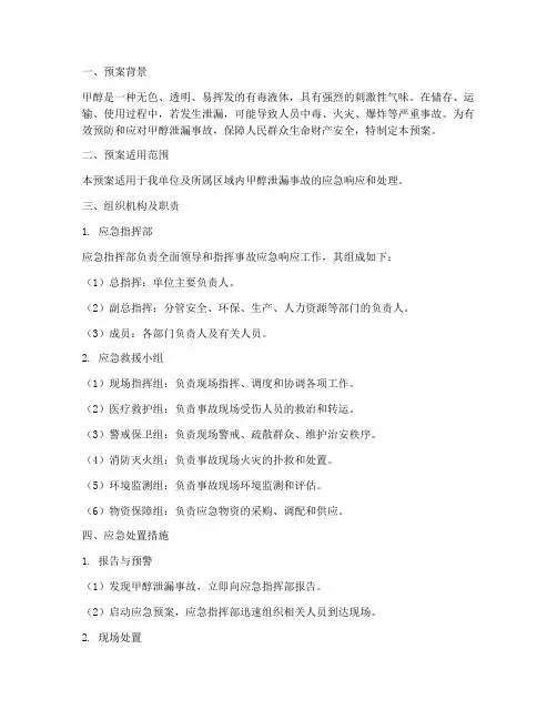 甲醇泄漏应急预案范本