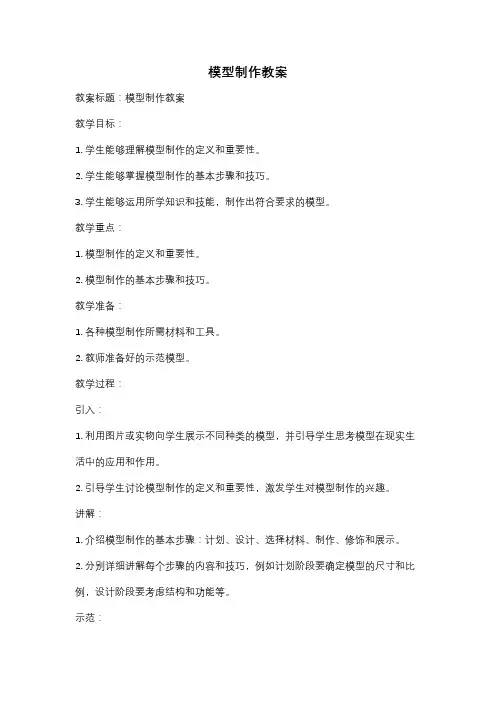 模型制作教案