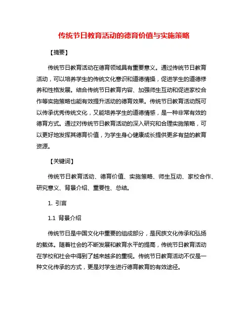 传统节日教育活动的德育价值与实施策略