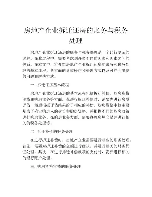 房地产企业拆迁还房的账务与税务处理